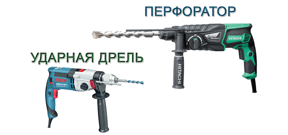 perforator_i_udarnaya_drel